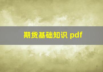 期货基础知识 pdf